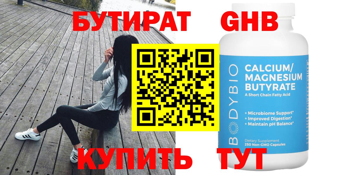 БУТИРАТ  БУТИРАТ оксибутират  Вход с VPN  Великий Устюг 